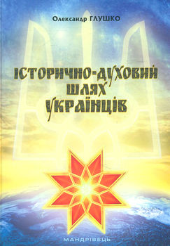 Історично-духовний шлях українців