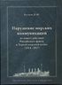 Нарушение морских коммуникаций по опыту действий Российского  флота в Первой мировой войне (1914–1917)