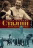 Сталин. Жизнь одного вождя
