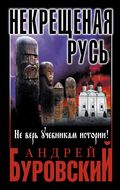 Некрещеная Русь. Не верь учебникам истории!