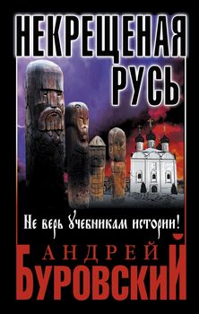 Некрещеная Русь. Не верь учебникам истории!