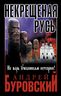 Некрещеная Русь. Не верь учебникам истории!