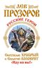 Русские герои. Святослав Храбрый и Евпатий Коловрат. «Иду на вы!»