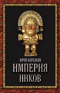 Империя инков