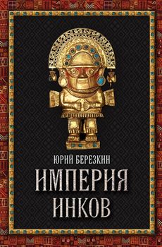 Империя инков
