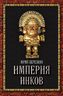 Империя инков