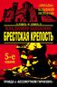 Брестская крепость. Правда о «бессмертном гарнизоне»