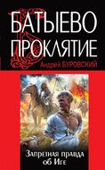 Батыево проклятие. Запретная правда об Иге