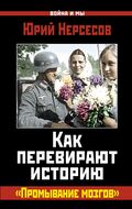 Как перевирают историю. «Промывание мозгов» 