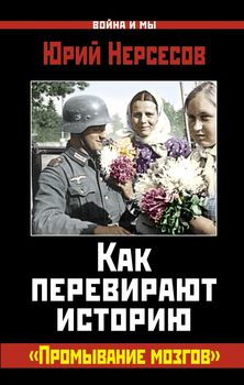 Как перевирают историю. «Промывание мозгов» 