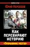Как перевирают историю. «Промывание мозгов» 