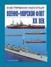 Военно-морской флот. XX век. Иллюстрированная энциклопедия