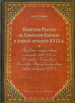 Монография. Политика России на Северном Кавказе в первой четверти XVIII века