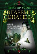 В гареме Сына Неба. Жены и наложницы Поднебесной