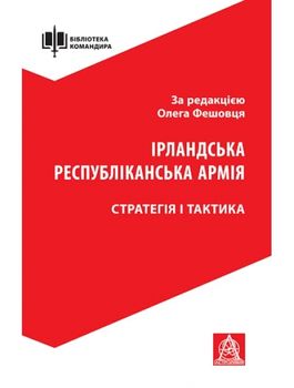 Ірландська республіканська армія: Стратегія і тактика