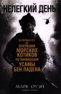 Нелегкий день