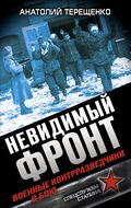 Невидимый фронт. Военные контрразведчики в бою