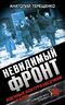 Невидимый фронт. Военные контрразведчики в бою