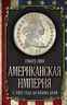 Американская империя. С 1492 года до наших дней