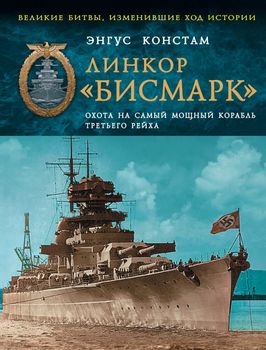 Линкор «Бисмарк». Охота на самый мощный корабль Третьего Рейха