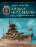 Линкор «Бисмарк». Охота на самый мощный корабль Третьего Рейха