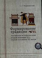 Формирование традиции. Английское историописание второй половины XI - первой половины XII веков