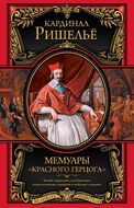 Мемуары "Красного герцога"