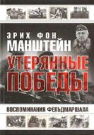 Все!!! Утерянные победы. Воспоминания фельдмаршала.