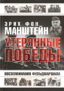 Все!!! Утерянные победы. Воспоминания фельдмаршала.