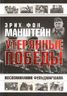 Утерянные победы. Воспоминания фельдмаршала.