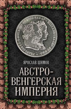 Австро-Венгерская империя