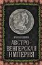Австро-Венгерская империя