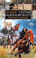 Подвиг Сергия Радонежского. Вразумитель вождей