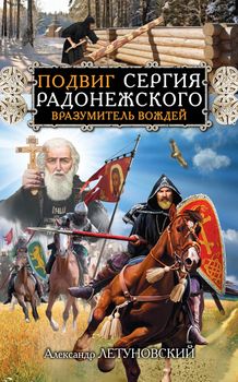 Подвиг Сергия Радонежского. Вразумитель вождей