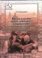Весна и осень чехословацкого социализма. Чехословакия в 1938-1968 гг. Часть 2