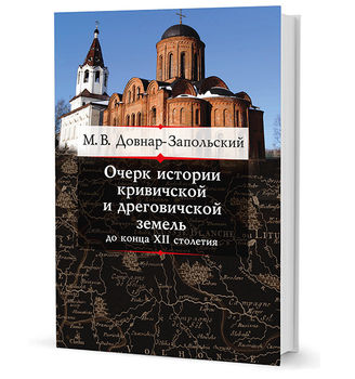 Очерк истории кривичской и дреговичской земель до конца XII столетия