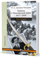 Записки о Гражданской войне. В 3 книгах