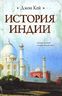 История Индии