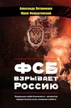 ФСБ взрывает Россию