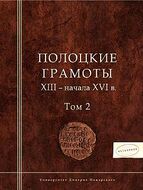 Полоцкие грамоты XIII - начала XVI в. Том 2