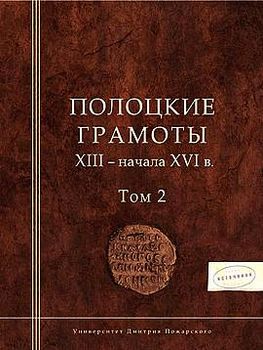 Полоцкие грамоты XIII - начала XVI в. Том 2