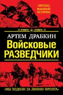 Войсковые разведчики. «Мы ходили за линию фронта»