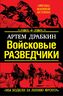 Войсковые разведчики. «Мы ходили за линию фронта»