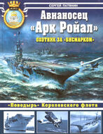 Авианосец «Арк Ройал». Охотник за «Бисмарком»