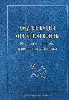 Хмурые будни холодной войны. Ее солдаты, прорабы и невольные участники