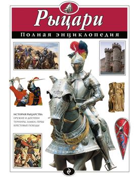 Рыцари. Полная энциклопедия (мел.)