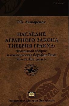 Наследие аграрного закона Тиберия Гракха. Земельный вопрос и политическая борьба в Риме 20-х гг. II в. до н.э.