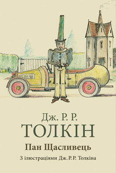 Пан Щасливець
