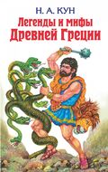 Легенды и мифы Древней Греции