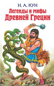 Легенды и мифы Древней Греции